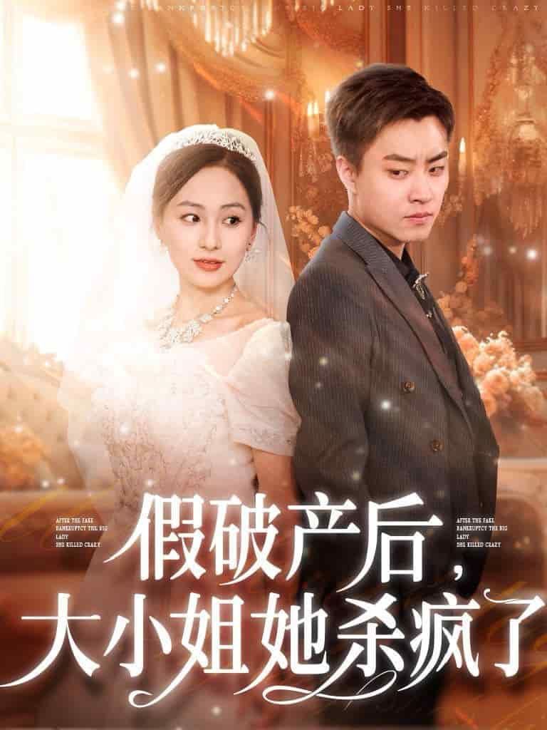 假破产后大小姐她杀疯了第45集