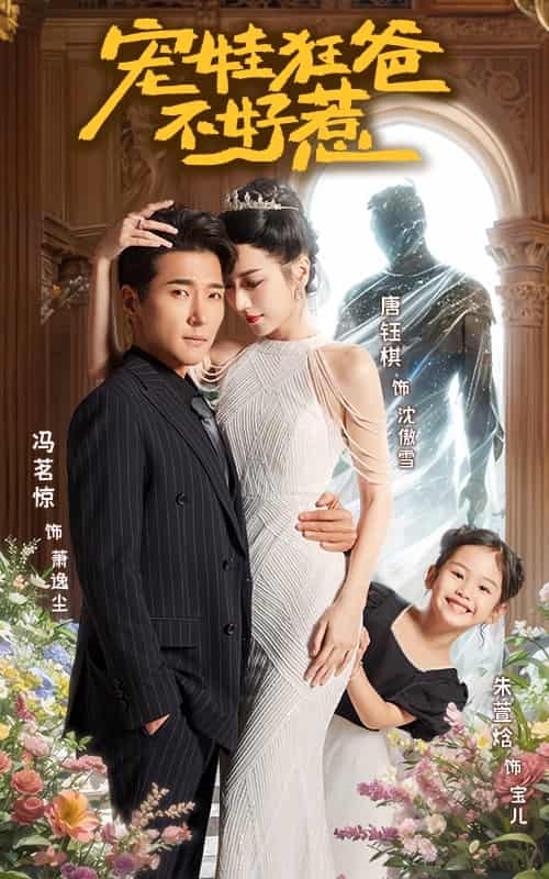 宠娃狂爸不好惹第31集