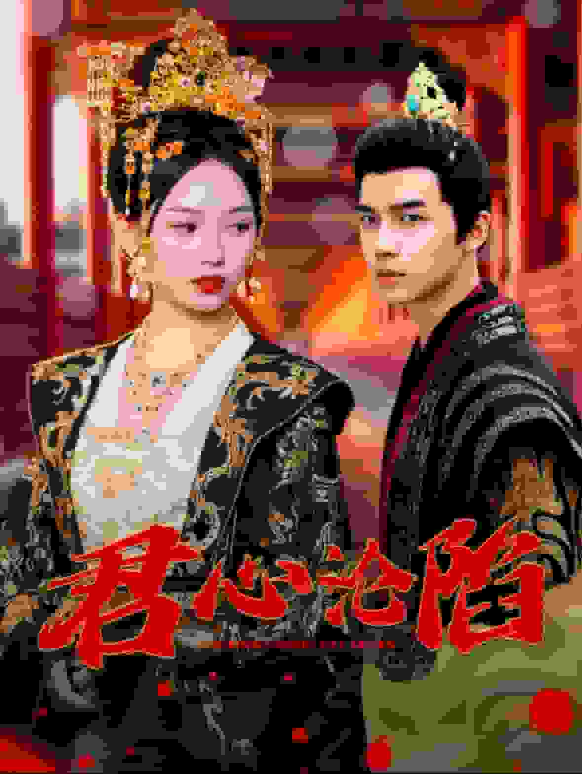 君心沦陷第01集
