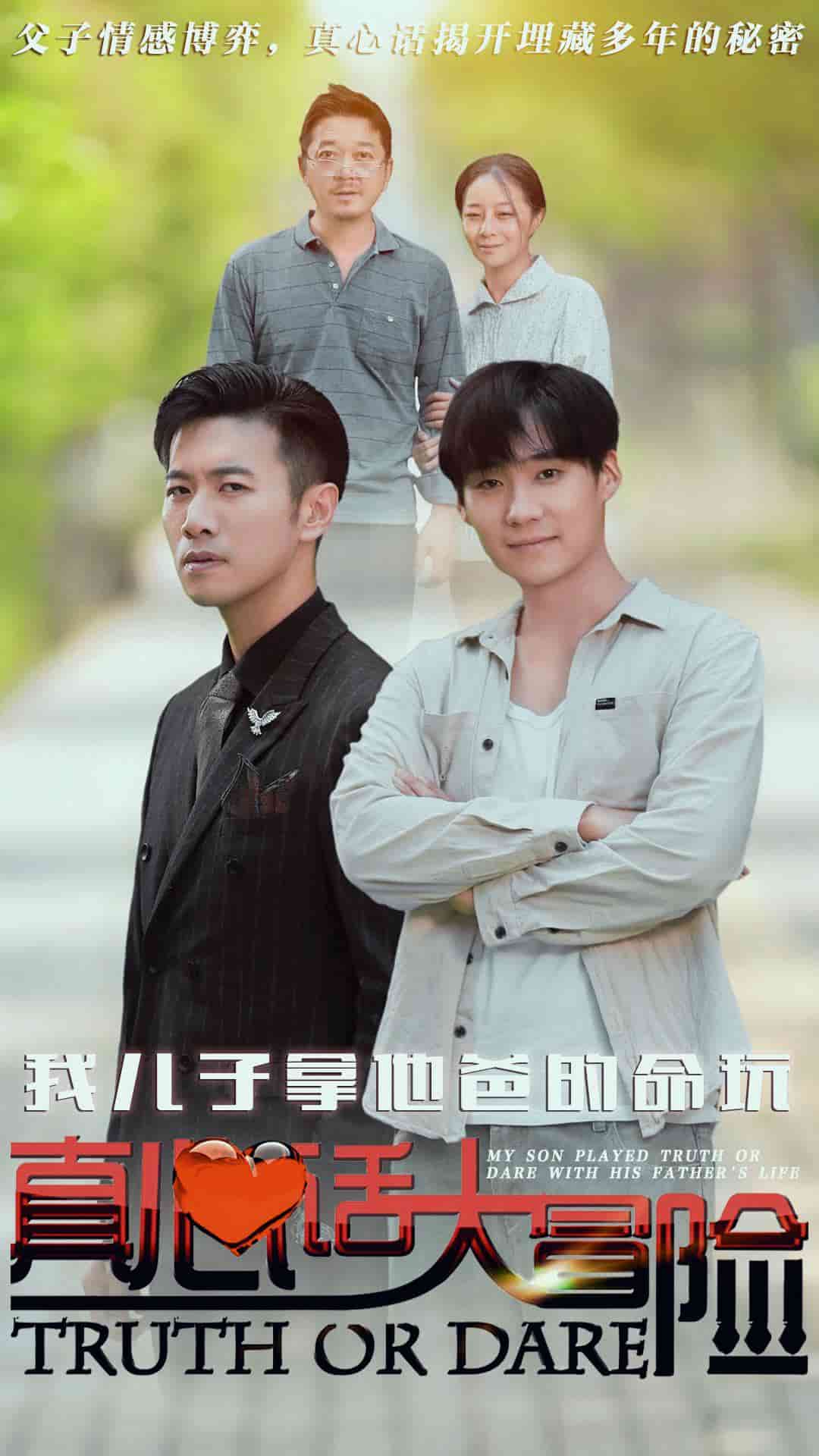 我儿子拿他爸的命玩真心话大冒险第12集