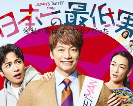 日本第一最差劲男人※我的家人是冒牌货第04集