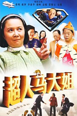 超人马大姐第40集(大结局)