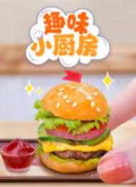 趣味小厨房第225集