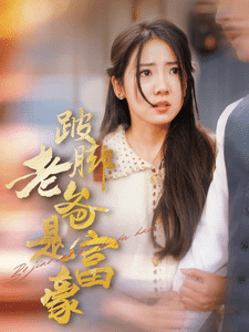 跛脚老爸是首富第21集