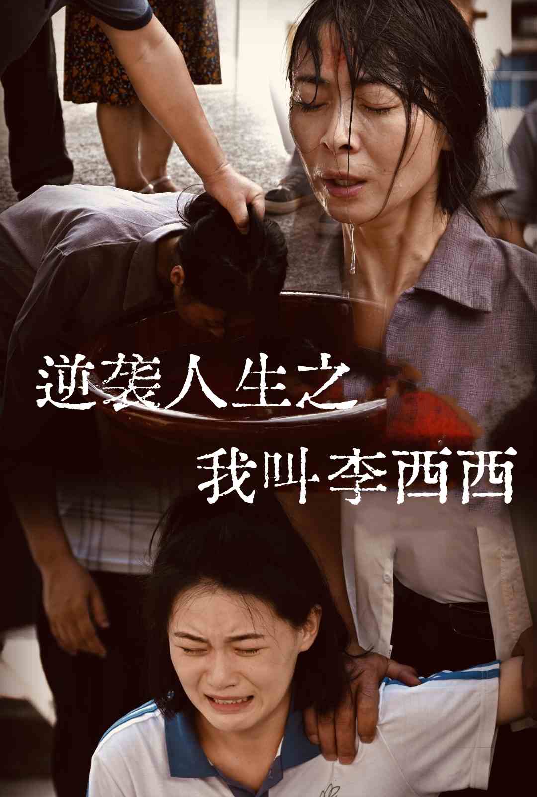 逆袭人生之我叫李西西第04集