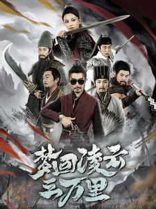 梦回凌云三万里第22集
