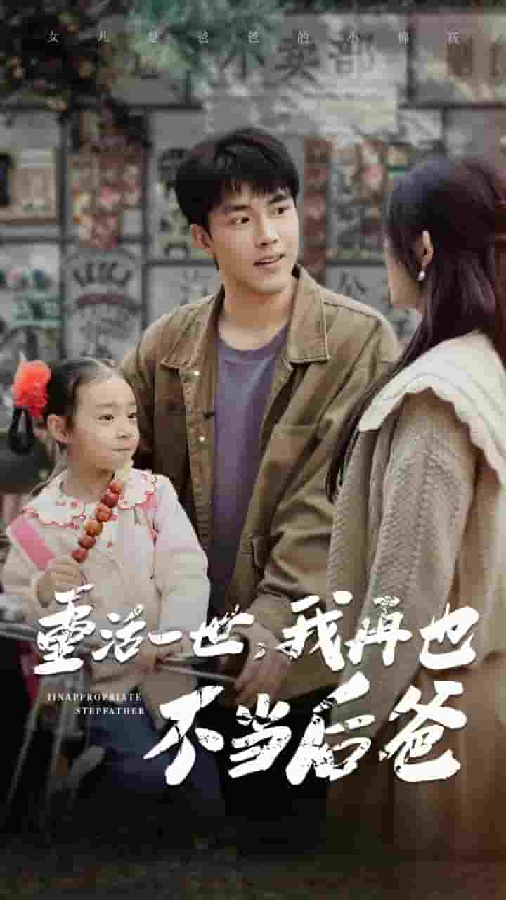 重活一世，我再也不当后爸第61集