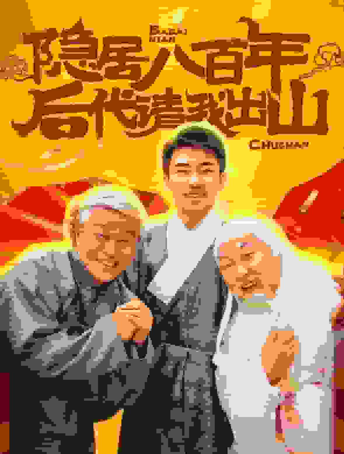 隐居八百年后代请我出山第21集