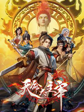 天命大主宰第39集