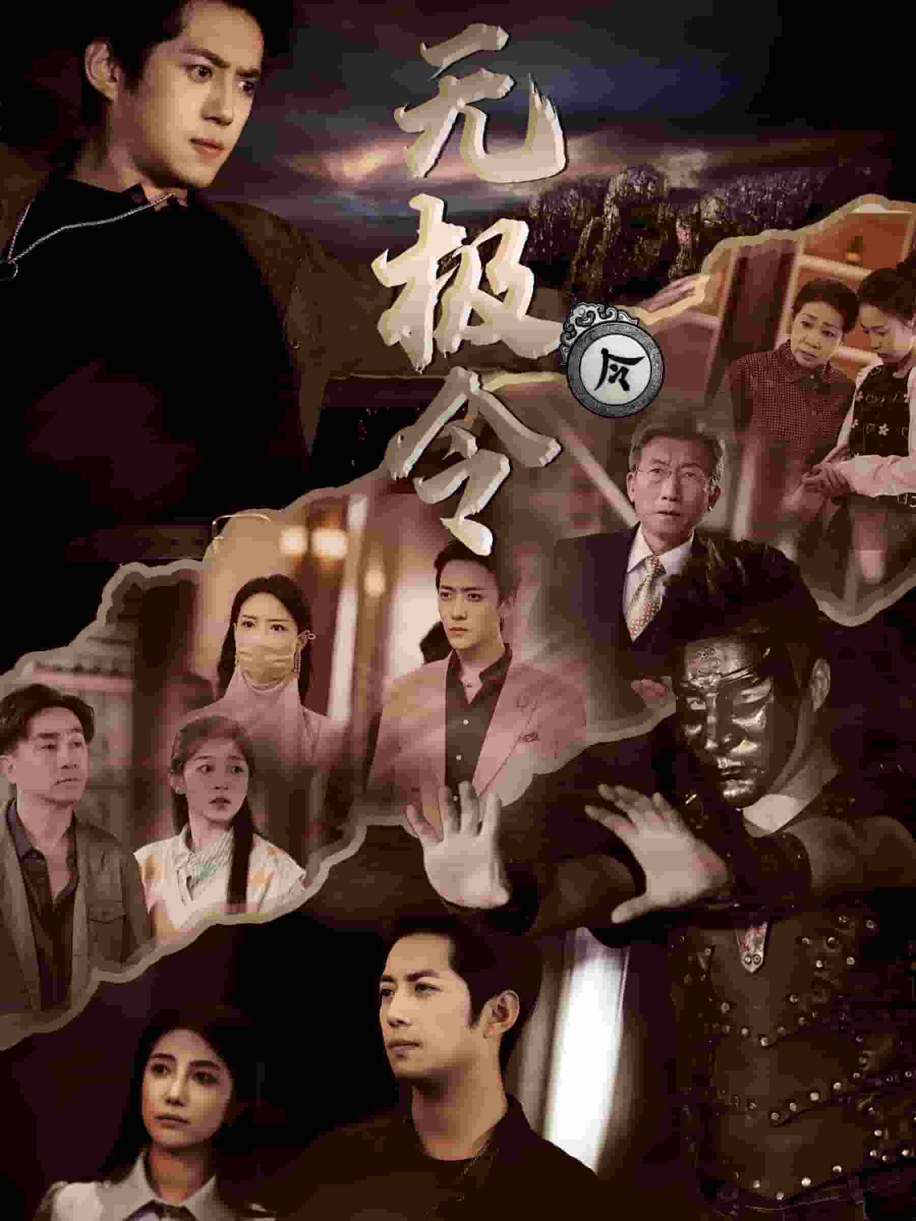 无极令第76集
