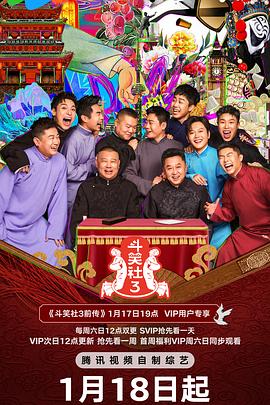 斗笑社第三季第20250218期