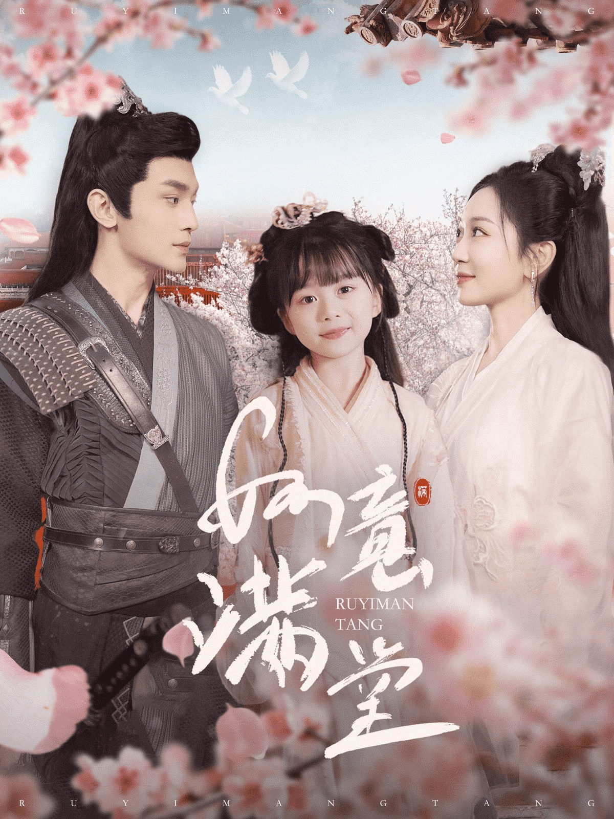 如意满堂第39集