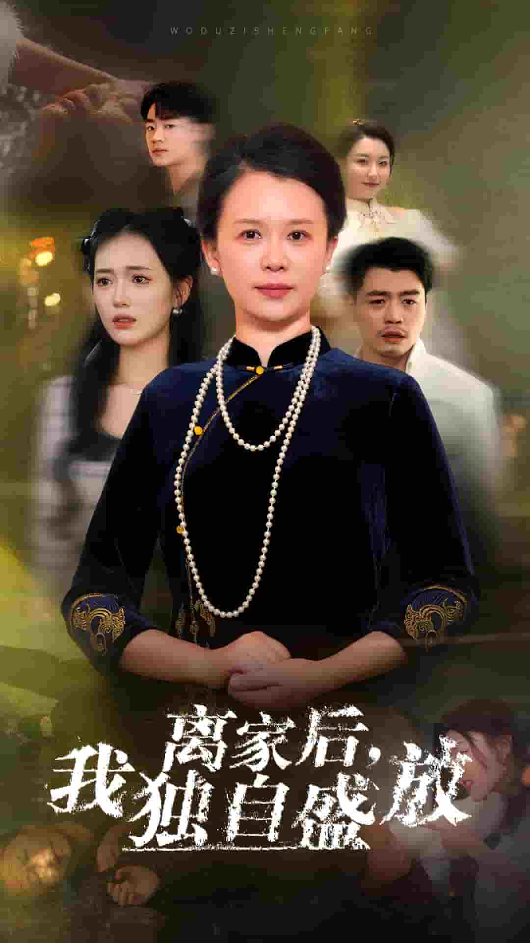 离家后我独自盛放第73集