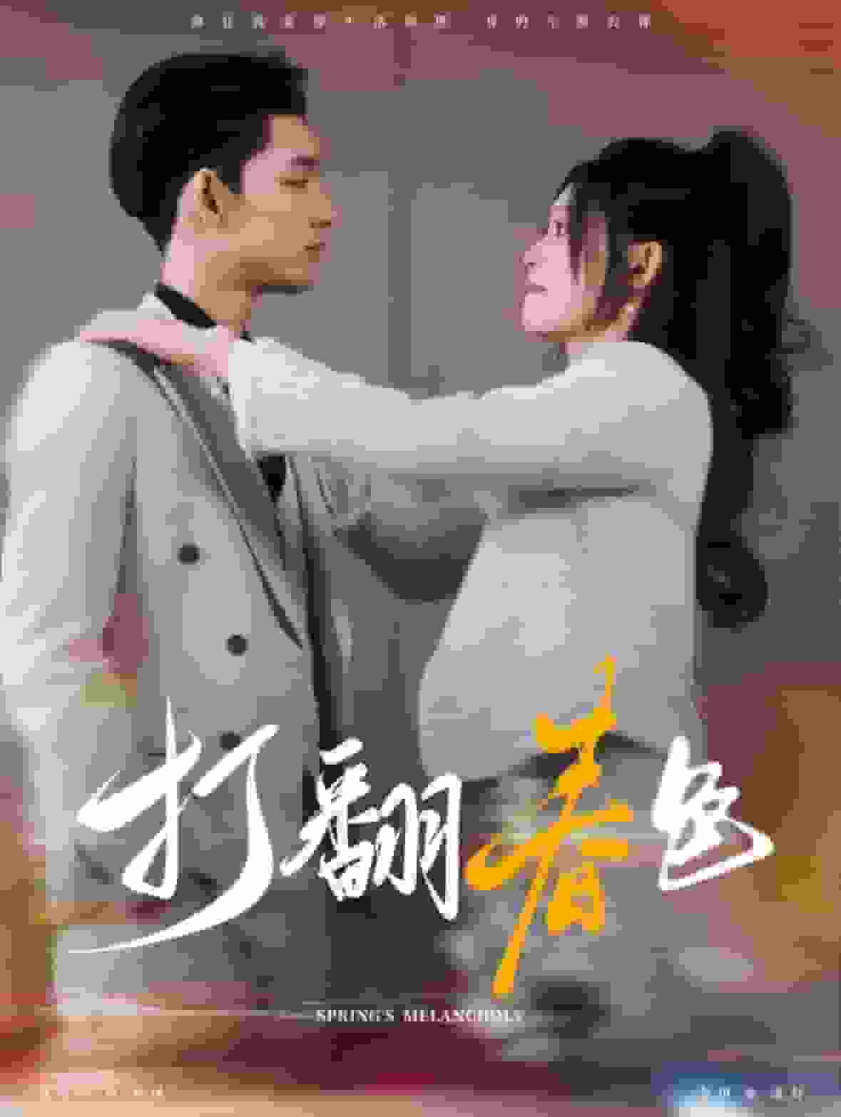 打翻春色第39集