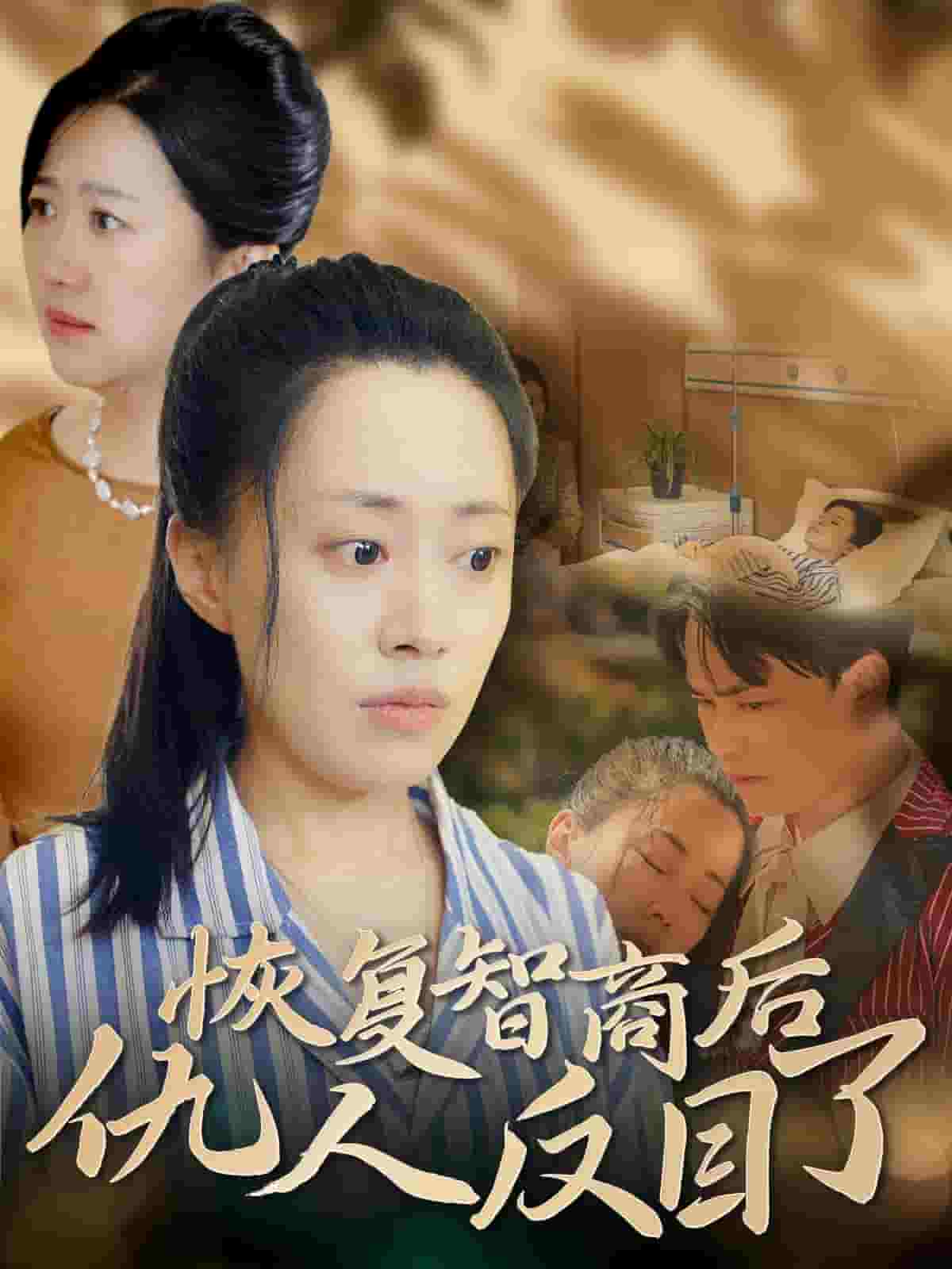 恢复智商后仇人反目了第39集