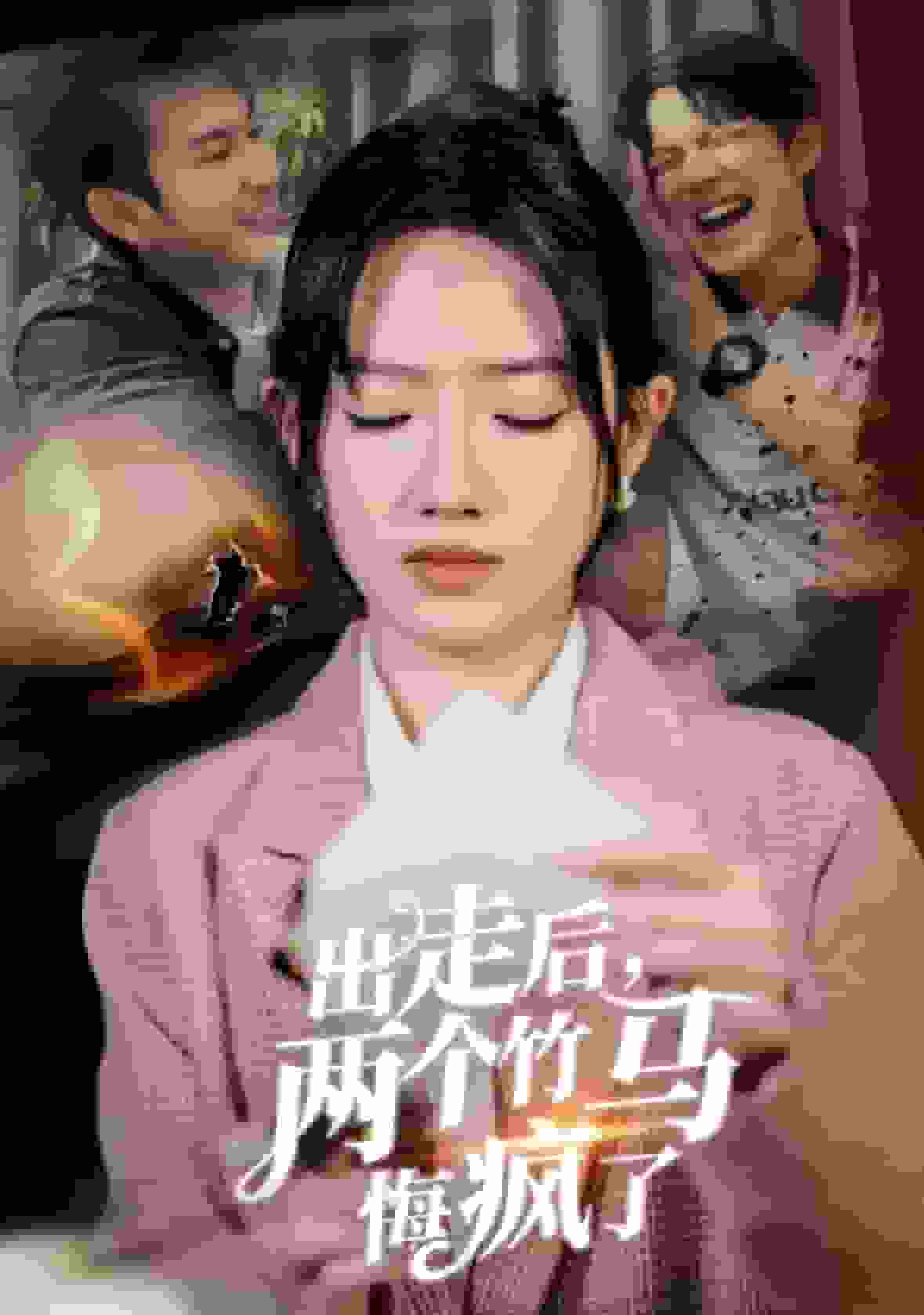 出走后两个竹马悔疯了第42集