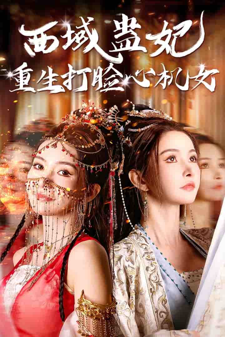 西域蛊妃重生打脸心机女第38集
