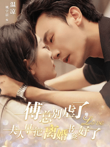 傅总别虐了夫人早把离婚书签好了第39集