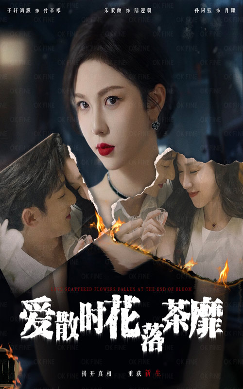 爱散时花落茶靡第16集
