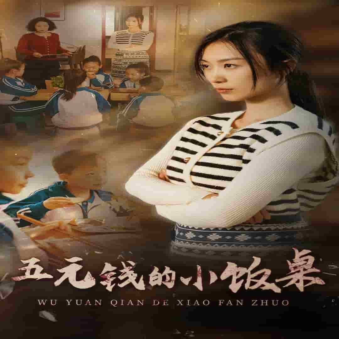 五元钱的小饭桌第05集