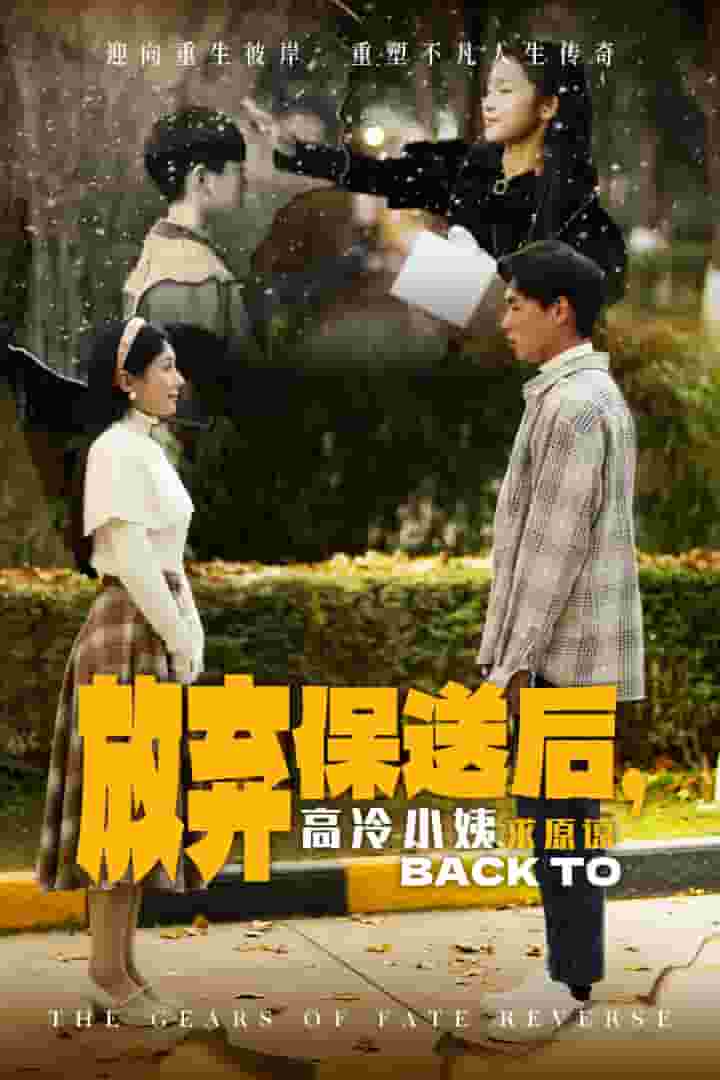 放弃保送后高冷小姨求原谅第30集