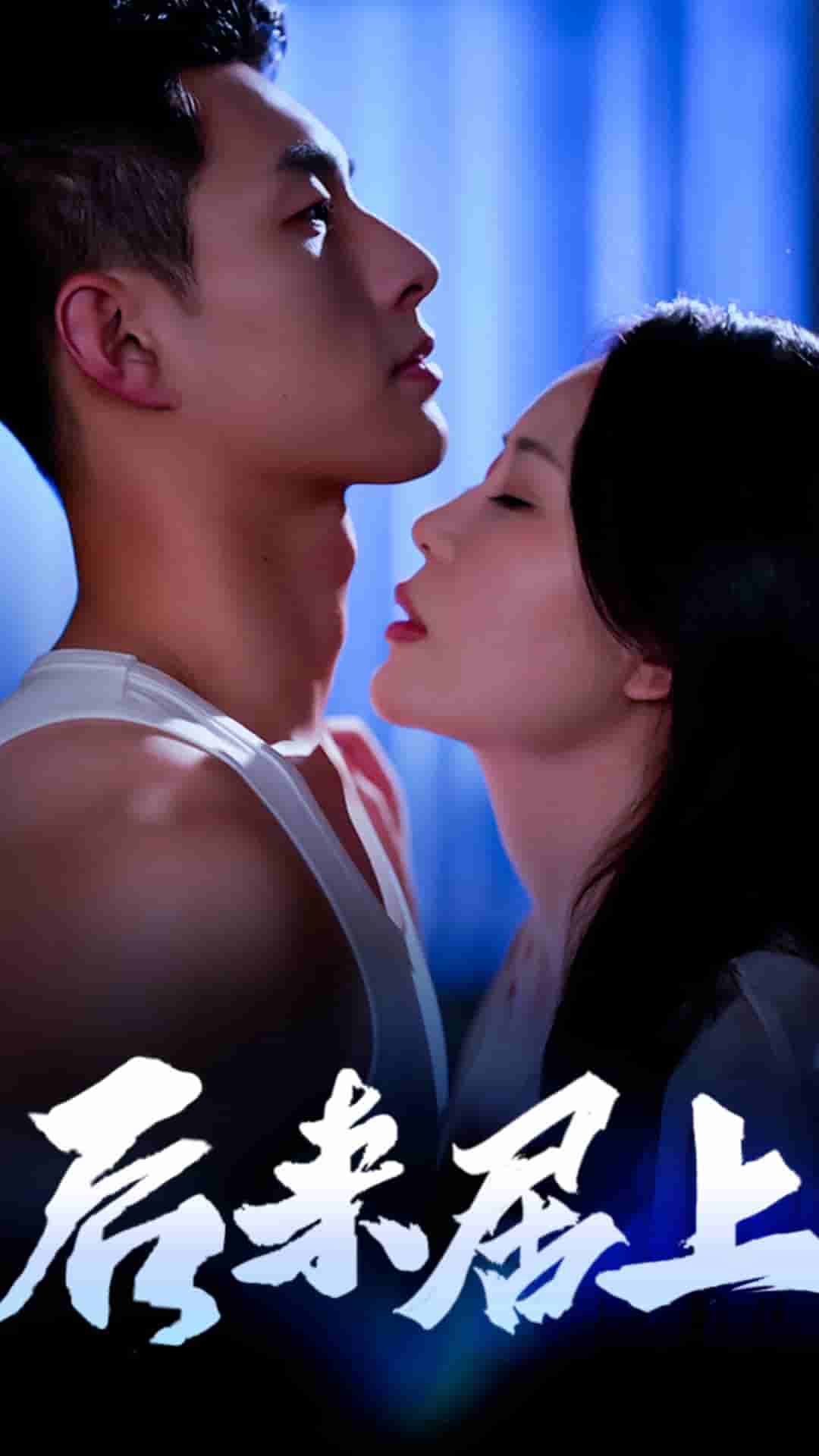 后来居上第20集