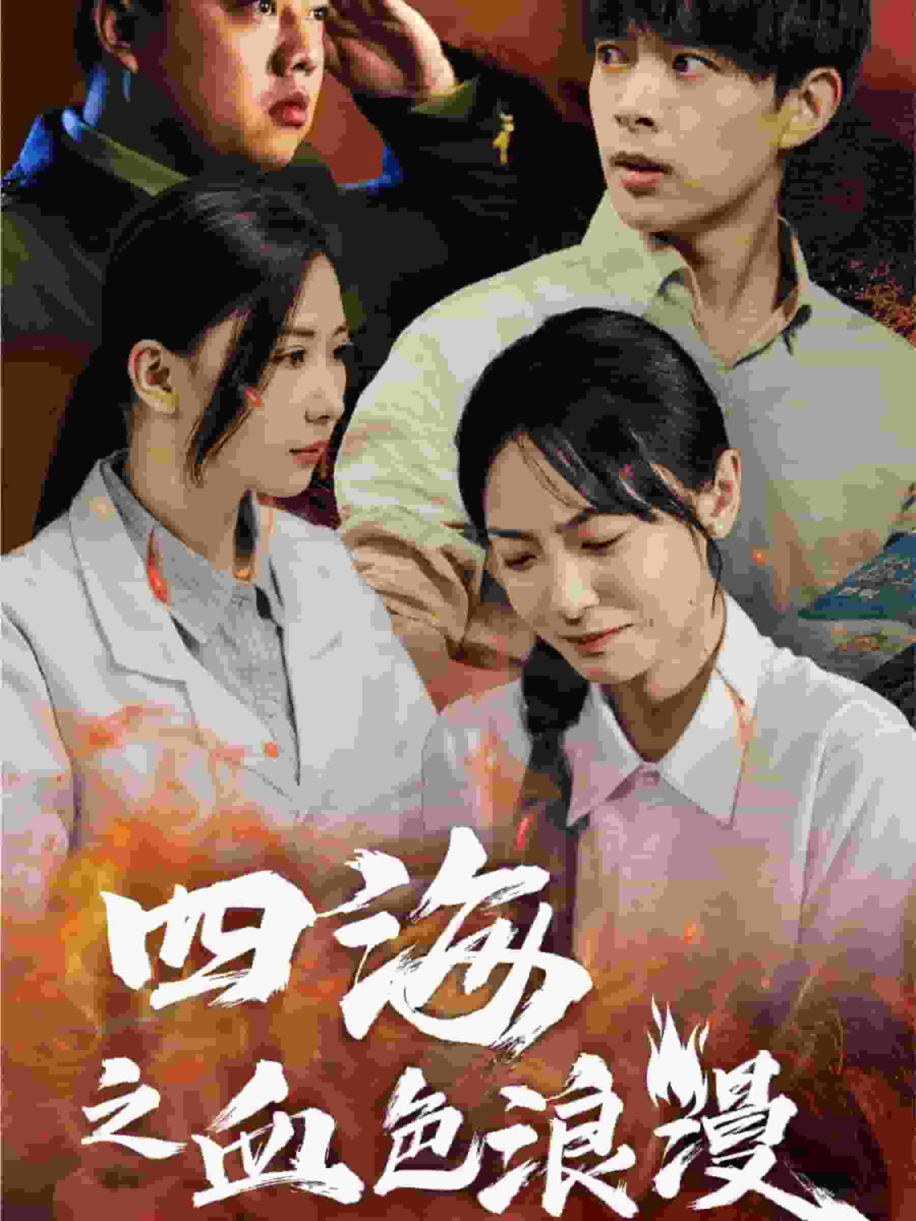 四海之血色浪漫第14集