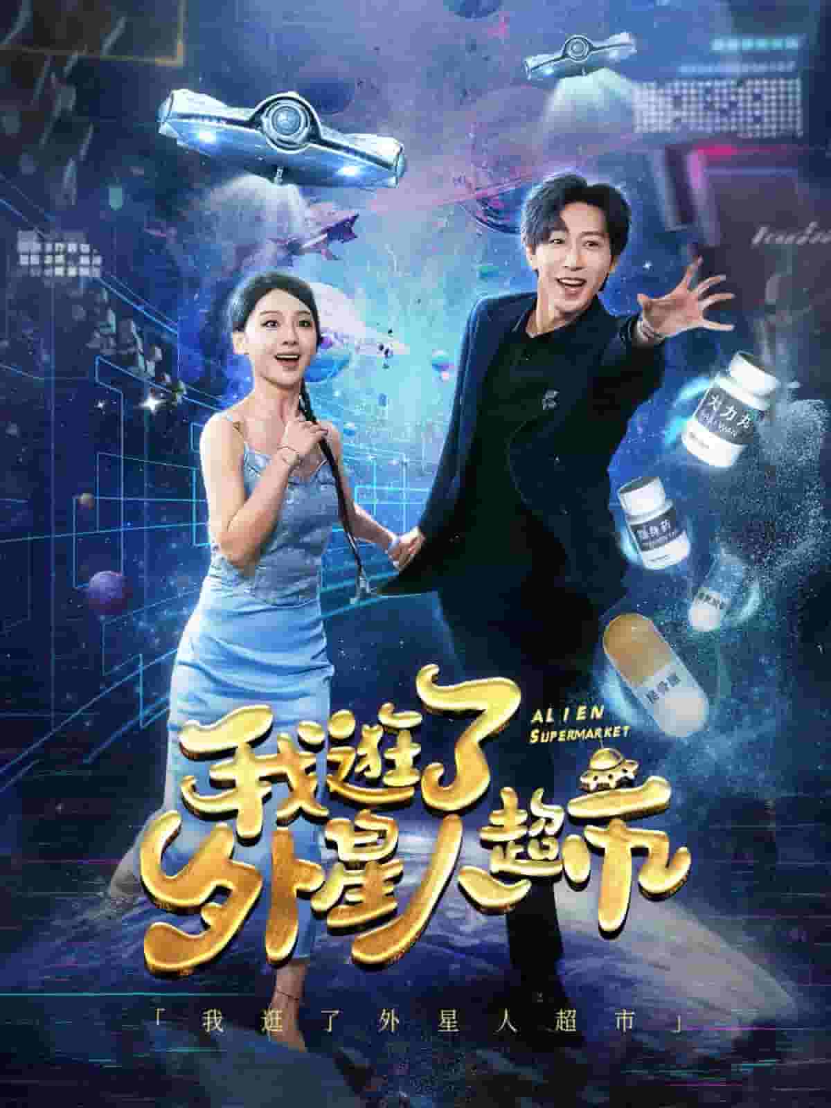 我逛了外星人超市第44集