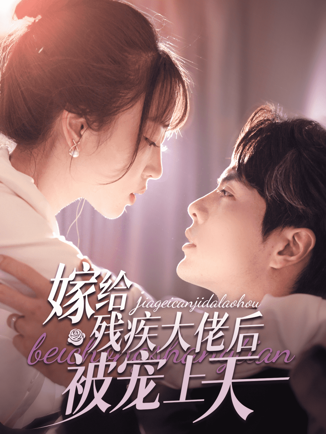 嫁给残疾大佬后被宠上天第39集