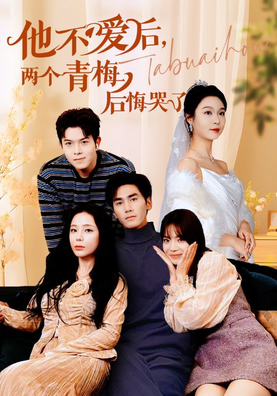 他不爱后，两个青梅后悔哭了第34集