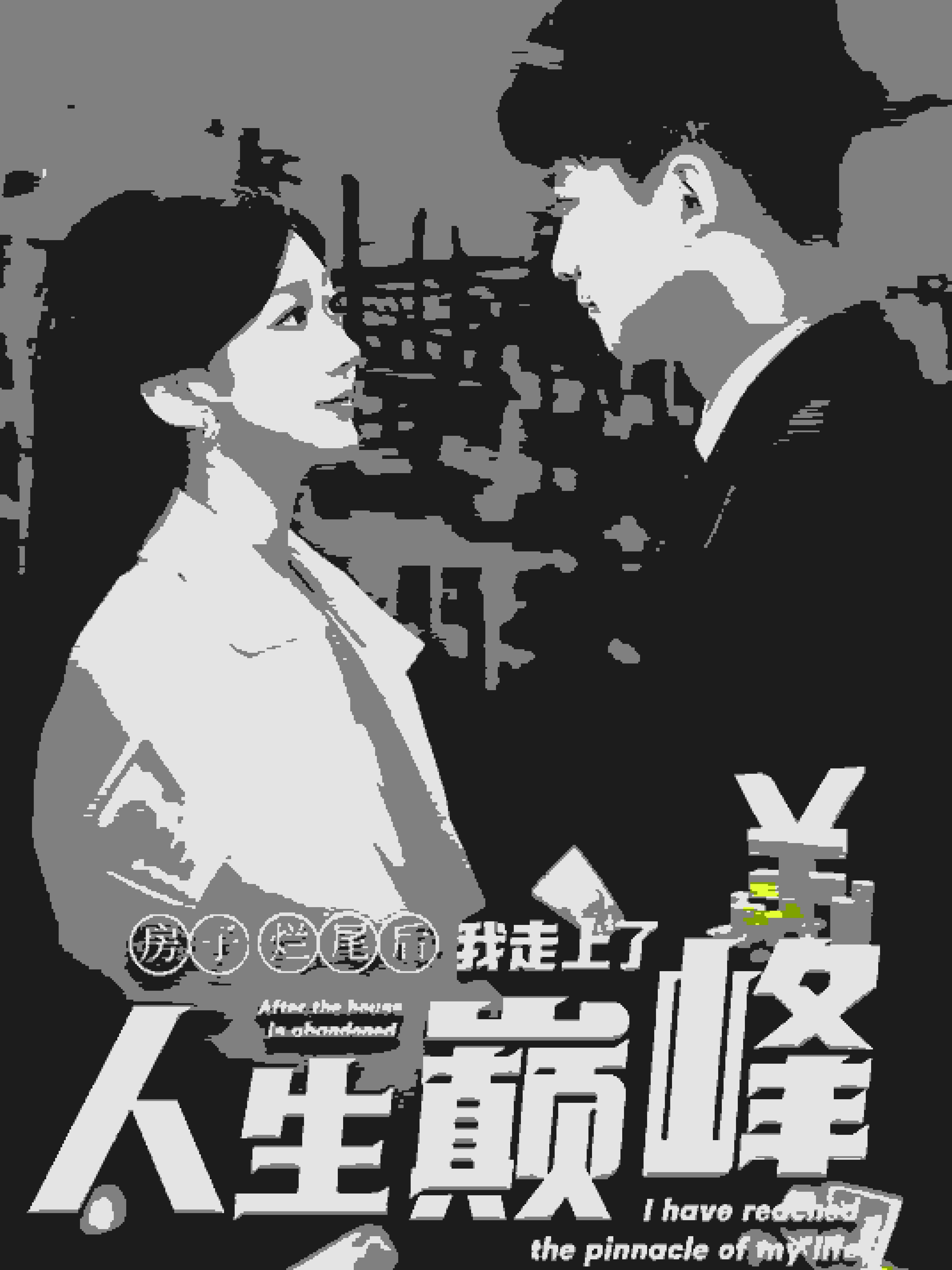 房子烂尾后我走上了人生巅峰第32集