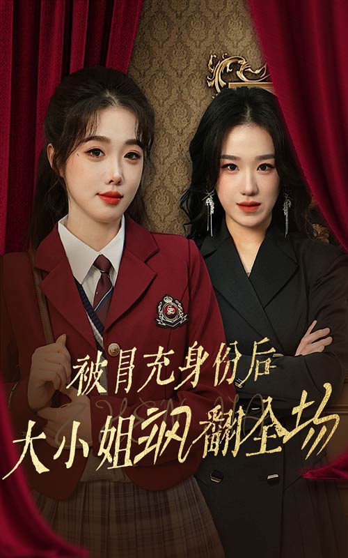 被冒充身份后大小姐飒翻全场第34集