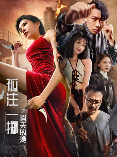 孤注一掷之消失的她第39集