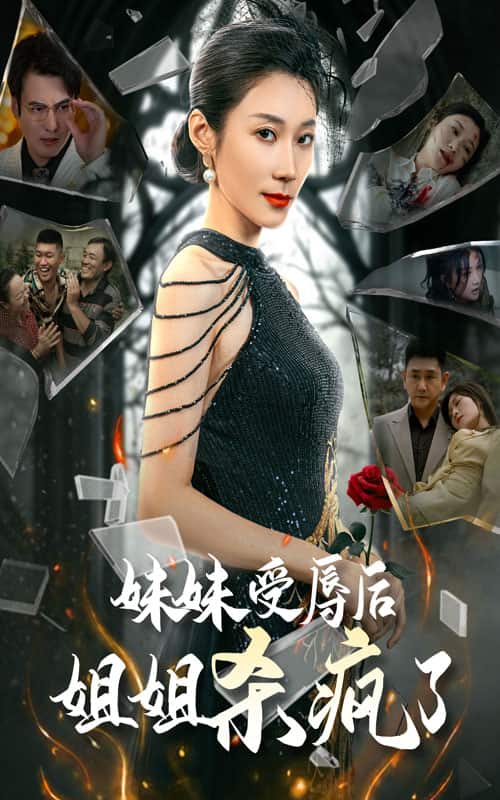 妹妹受辱后姐姐杀疯了第08集