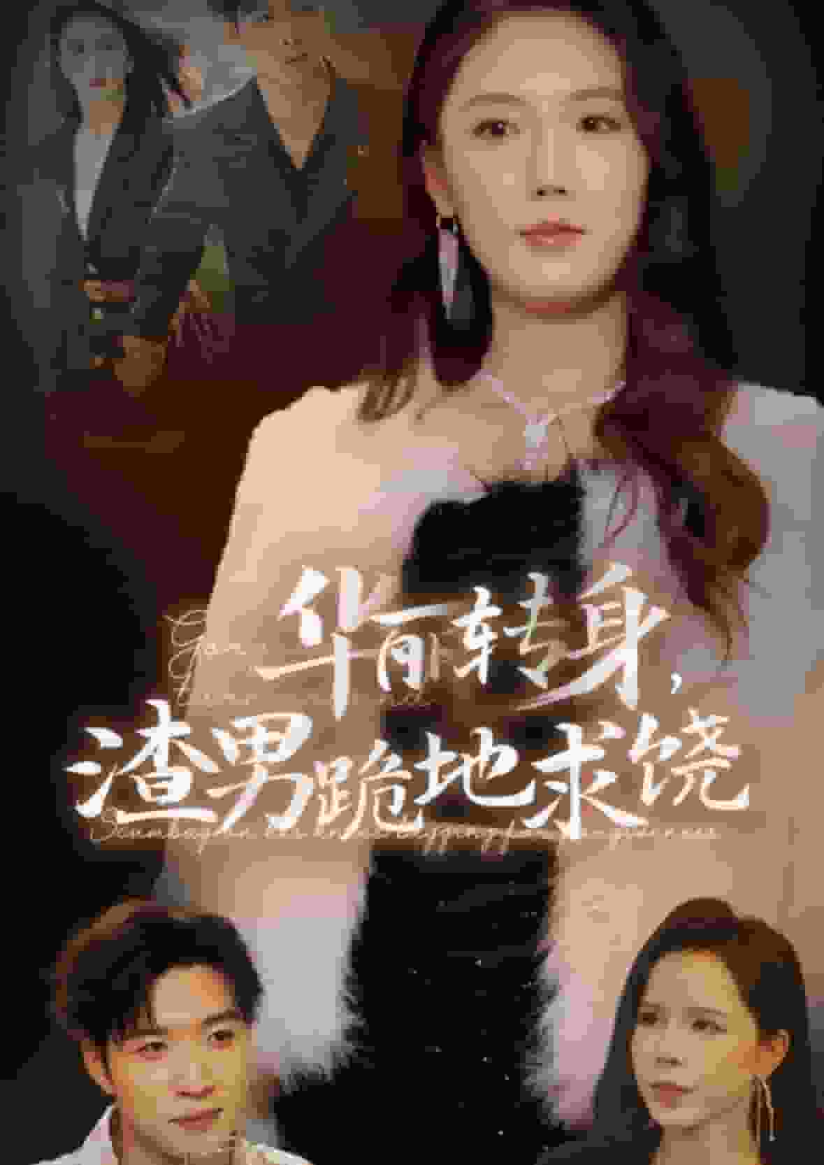 华丽转身渣男跪地求饶第08集