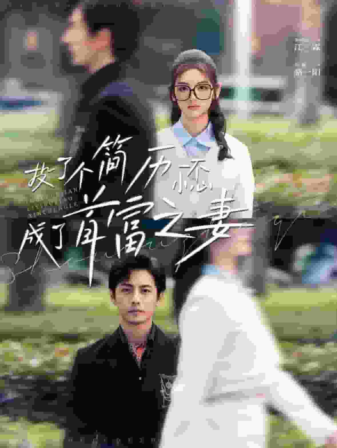 投了个简历一不小心成了首富之妻第21集