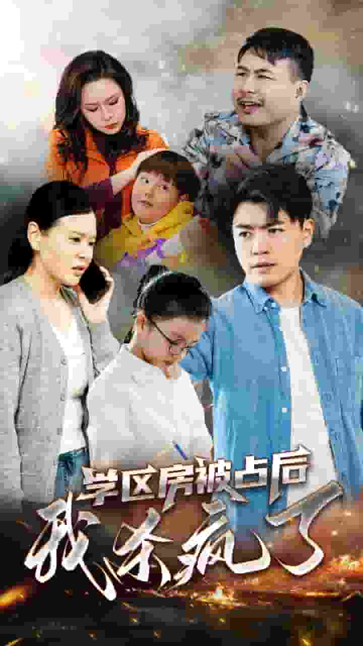 学区房被占后我杀疯了第04集