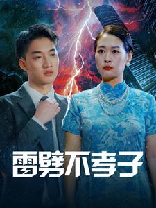 雷劈不孝子第05集