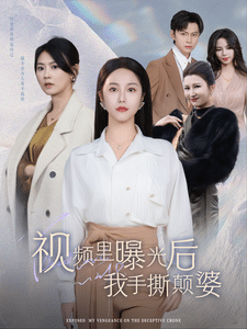 视频里曝光后我手撕颠婆第01集