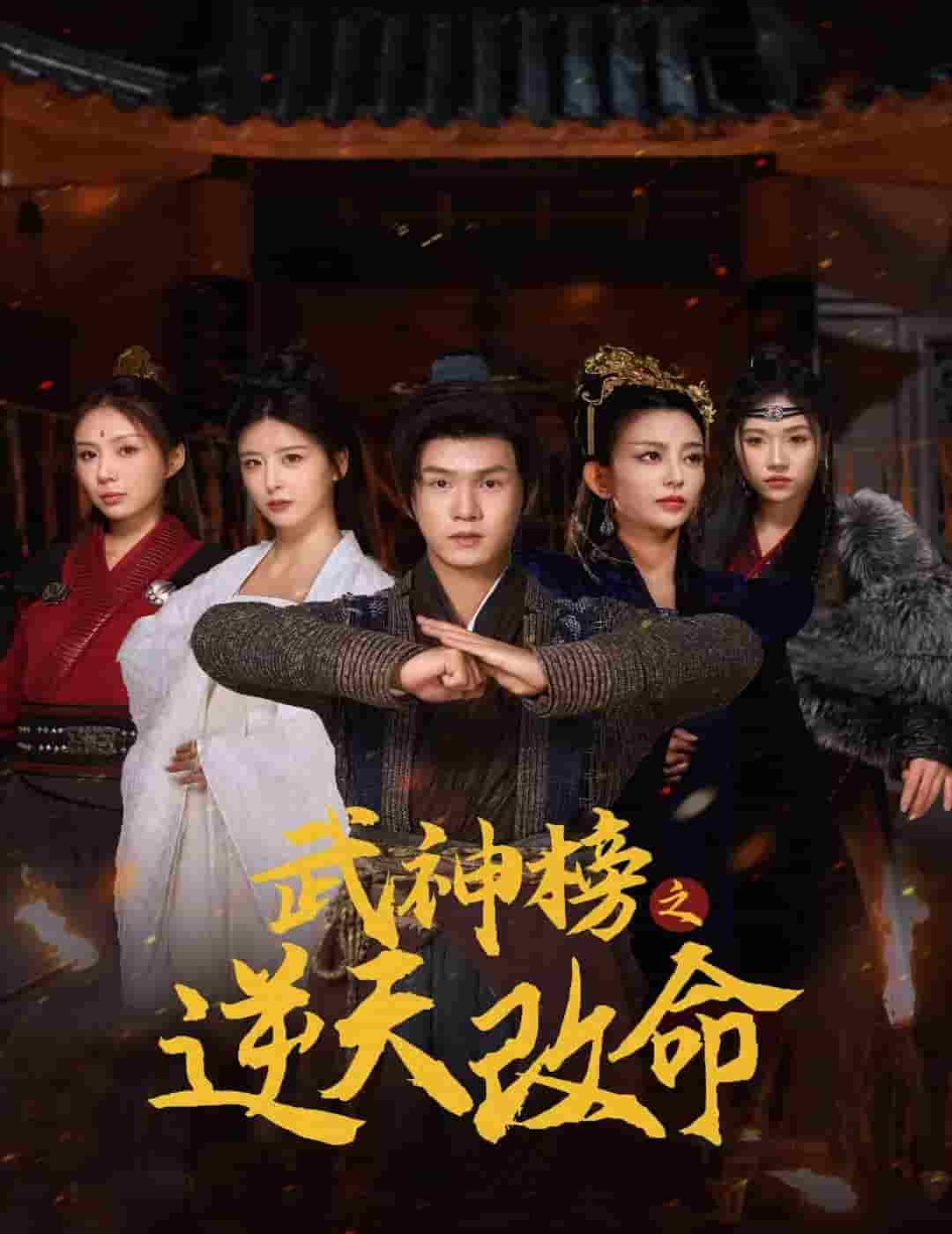 武神榜之逆天改命第33集