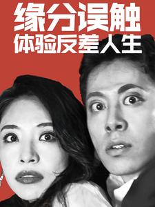 缘分误触体验反差人生第39集