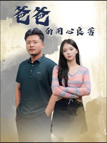 爸爸的用心良苦第14集