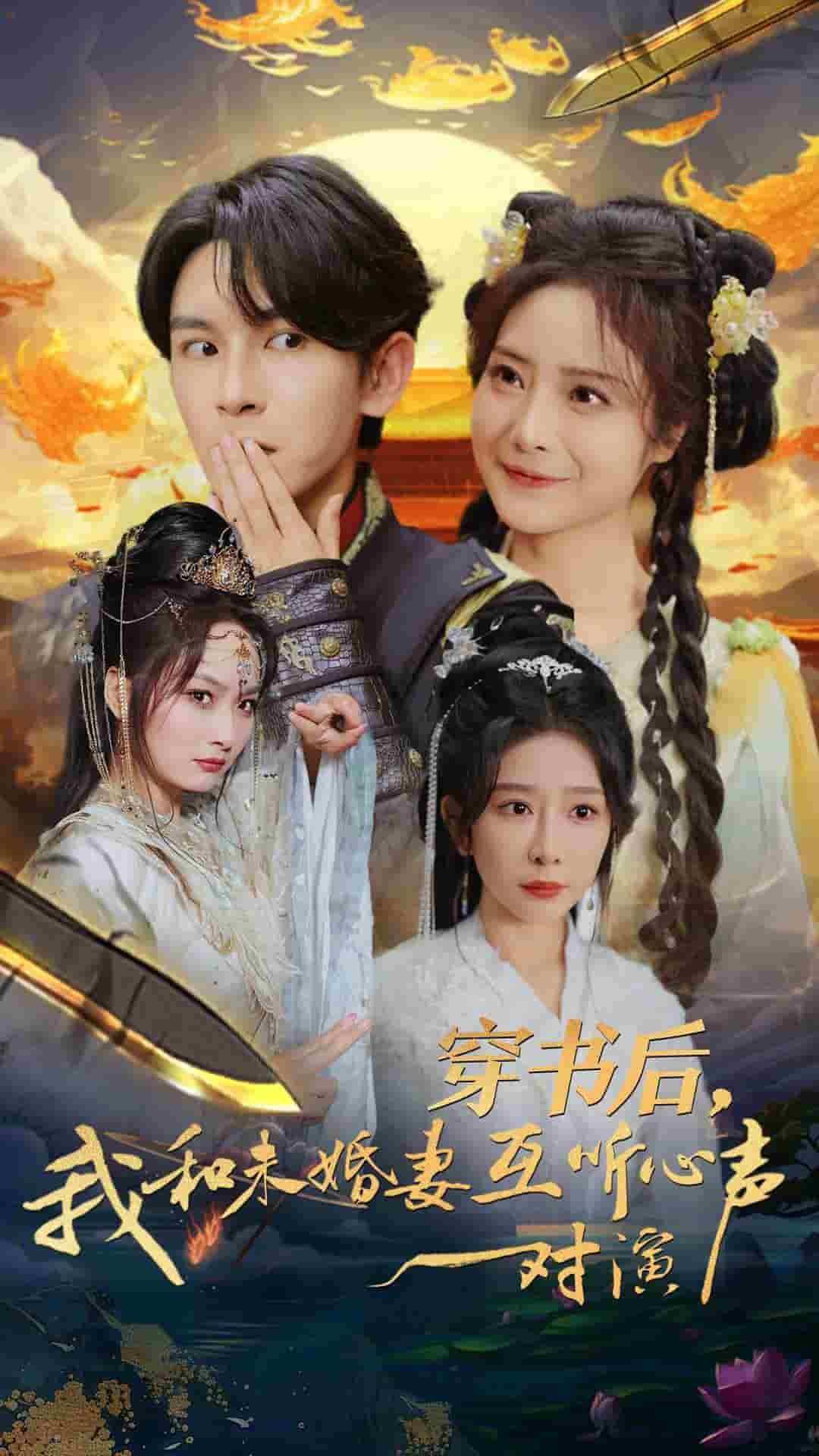 穿书后我和未婚妻互听心声对演第73集