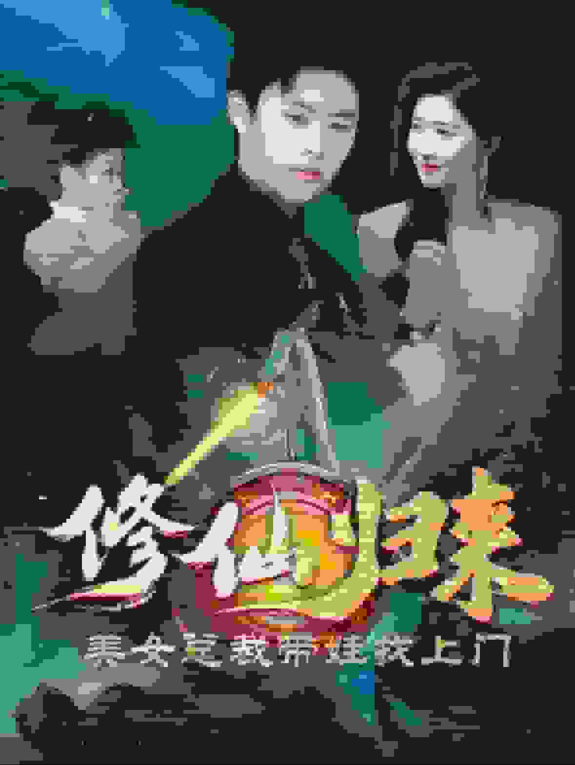 修仙归来美女总裁带娃找上门第52集