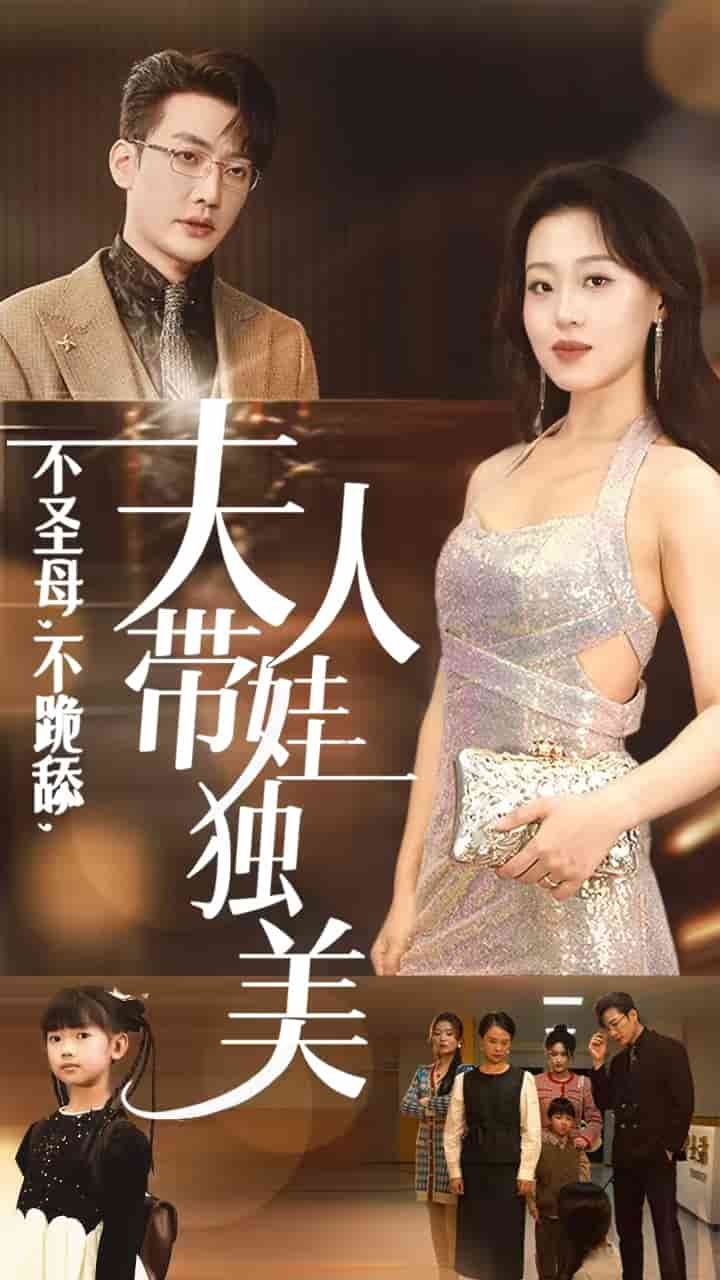 不圣母不跪舔夫人带娃独美第02集