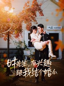 时先生有兴趣跟我结个婚么第39集