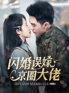 闪婚误嫁京圈大佬第01集