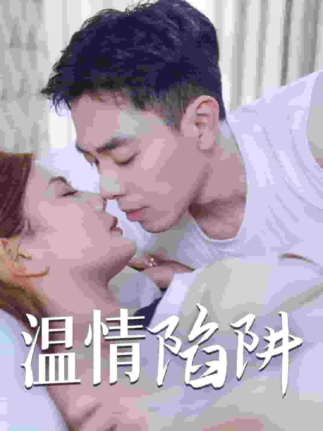 温情陷阱第23集