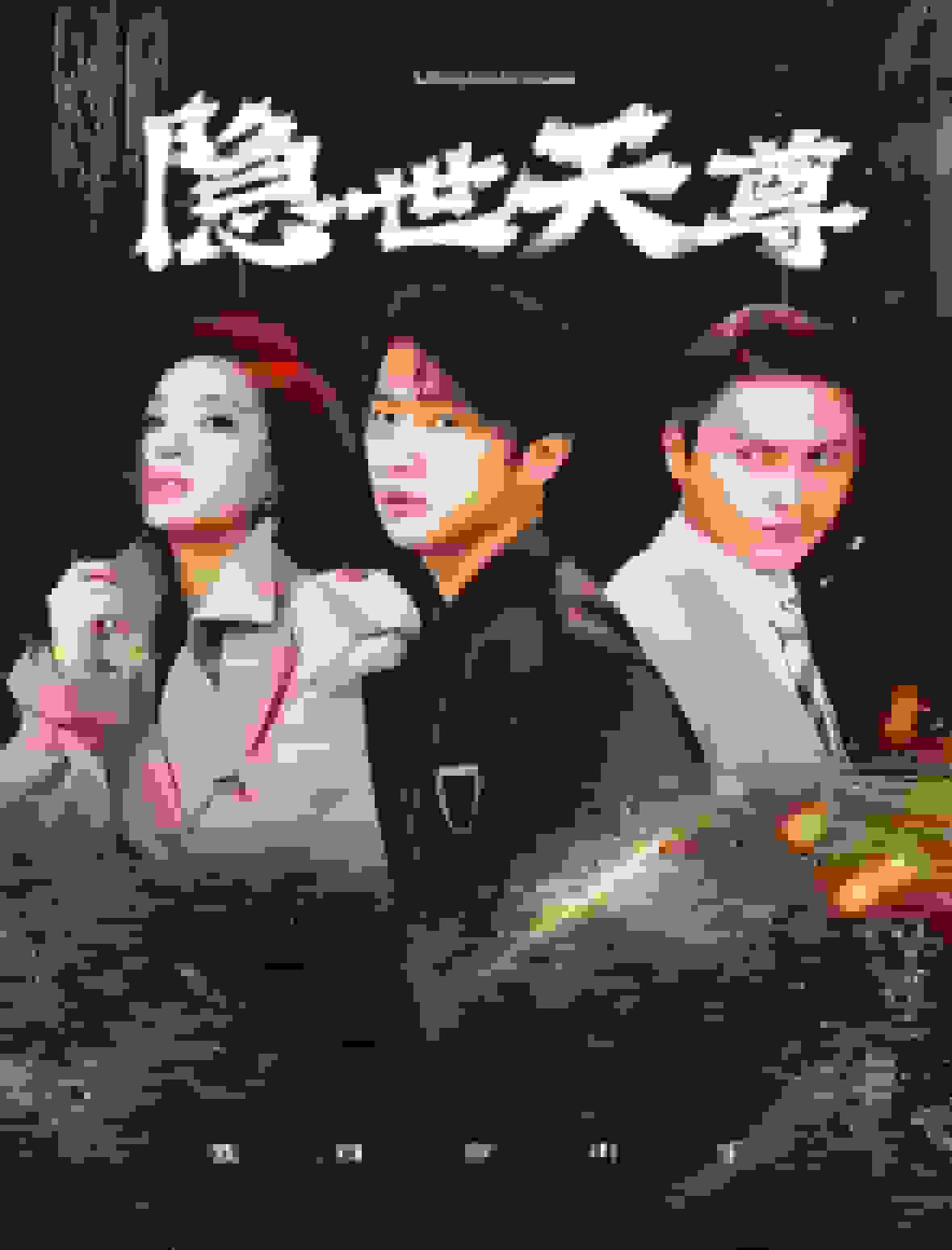 隐世天尊第22集