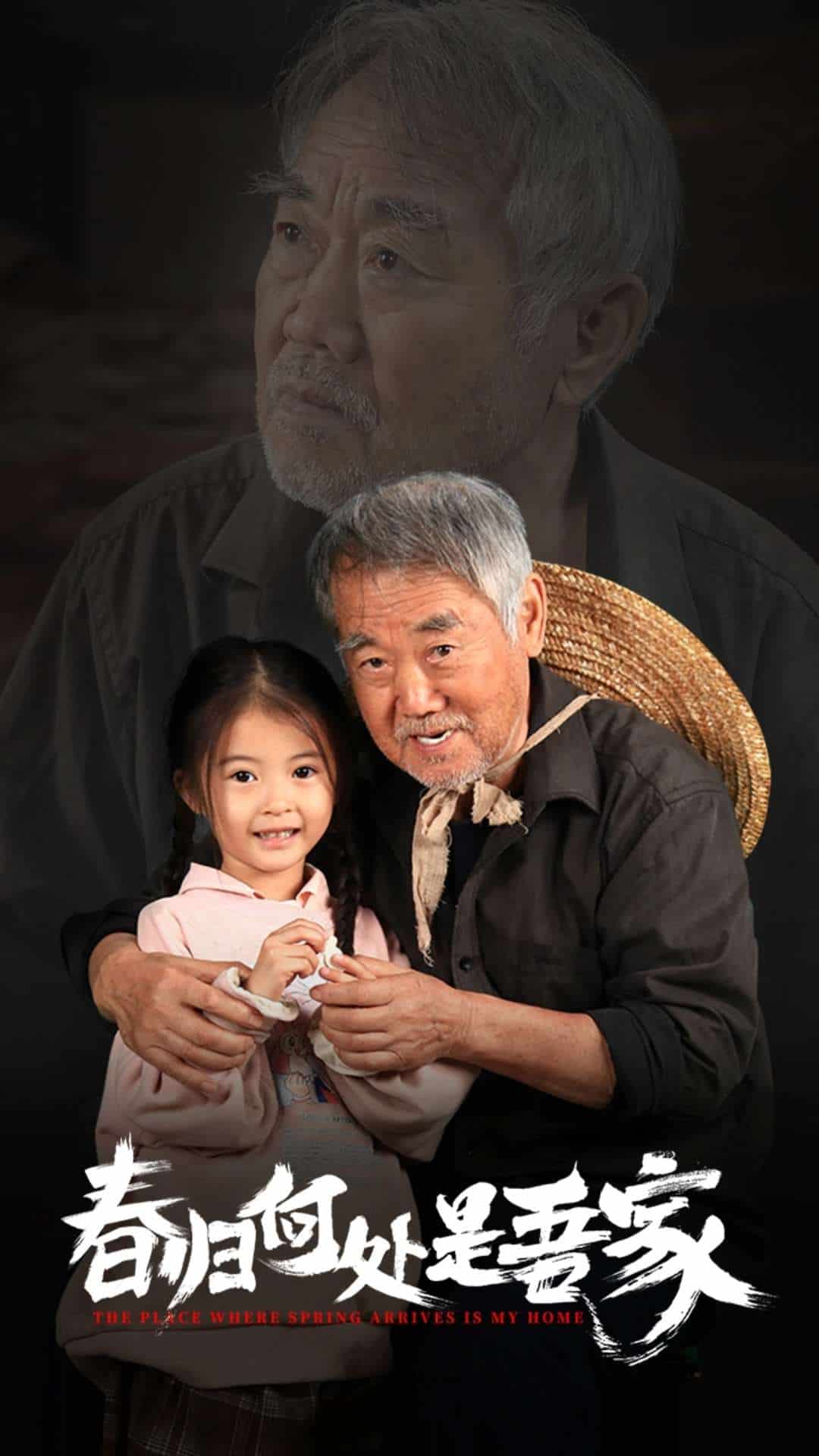 春归何处是吾家第41集